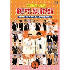 20世紀名人伝説 爆笑!!やすしきよし漫才大全集 VOL.2