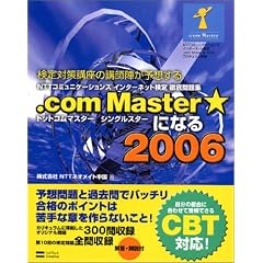 NTT�R�~���j�P�[�V�����Y�C���^�[�l�b�g����O����W .com Master ���ɂȂ� 2006 (����΍�u���̍u�t�w���\�z����)