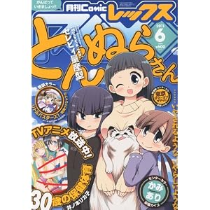 【クリックで詳細表示】コミックREX2011年6月号 [雑誌]