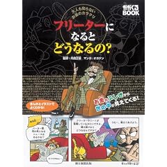 ��l���m��Ȃ������̃J���N�� �t���[�^�[�ɂȂ�Ƃǂ��Ȃ��? (��������BOOK)