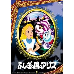 ふしぎの国のアリス