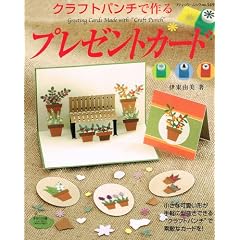 �N���t�g�p���`�ō��v���[���g�J�[�h�\�����ȉ����`����y�Ɍ^�����ł���g�N���t�g�p���`�h�őf�G�ȃJ�[�h��! (�u�e�B�b�N�E���b�N�\�N���t�g (no.549))