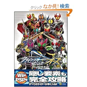 【クリックでお店のこの商品のページへ】仮面ライダークライマックスヒーローズ オーズ パーフェクトガイド (ゲーマガBOOKS): エンタテインメント書籍編集部: 本