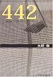 442 (�l�v�`���[���q�m���t�B�N�V�����r�V���[�Y)