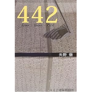 【クリックで詳細表示】442 (ネプチューン〈ノンフィクション〉シリーズ) [単行本]