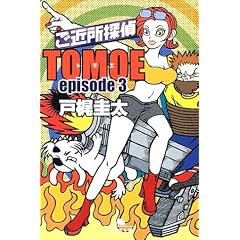 ���ߏ��T��TOMOE�qepisode3�r (���~�ɕ���)