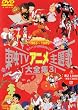 ���fTV�A�j�����̑�S�W VOL.3 [DVD]