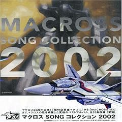 【クリックで詳細表示】マクロス ソング・コレクション 2002 [Soundtrack]