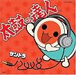 ���ۂ̒B�l �I���W�i���T�E���h�g���b�N�u�T���g��2008�v