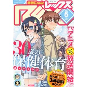 【クリックで詳細表示】コミックREX2011年5月号 [雑誌]