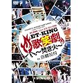 YOSHIMOTO WONDER CAMP KANSAI ~Laugh & Peace 2011~ET-KING Presents �R���g�E�~���[�W�J���uET-KING�̏Ό� ~������~�vin �����Ԍ� [DVD]