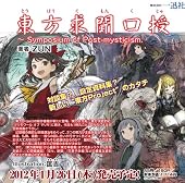 東方求聞口授 ~ Symposium of Post-mysticism.