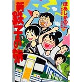 �V�E�S�q�̗� 1 (IKKI COMIX)�ق��� ���̂��ɂ��