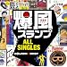 GOLDEN��BEST/�����X�����v ALL SINGLES