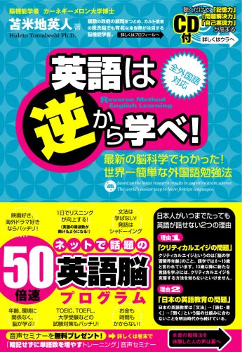  英語は逆から学べ!~最新の脳科学でわかった!世界一簡単な外国語勉強法~特殊音源CD付き(全外国語対応)