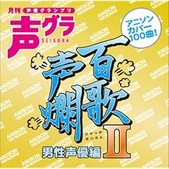 百歌声爛-男性声優編-II