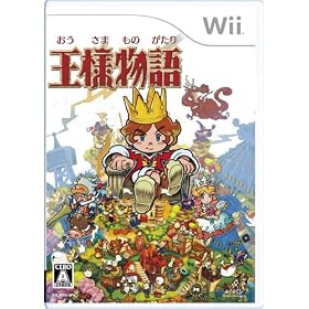 王様物語