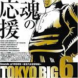[CD] TOKYO BIG6 ~Sounds of 神宮球場 東京六大学野球編~