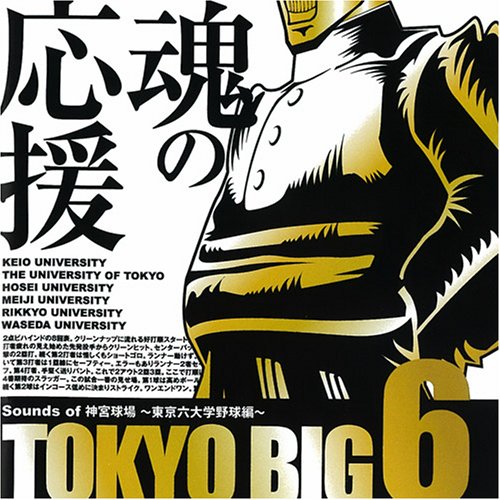  TOKYO BIG6 ~Sounds of 神宮球場 東京六大学野球編~