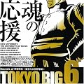 TOKYO BIG6 ~Sounds of �_�{���� �����Z��w�싅��~