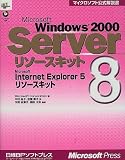 [Book]今岡 田津子 Microsoft Windows2000 Serverリソースキット〈8〉Microsoft Internet Explorer5リソースキット (マイクロソフト公式解説書)