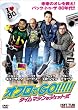 �I�t����GO!!!!!�@�^�C���}�V���̓W�F�b�g�� [DVD]