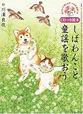[Book]川浦 良枝 しばわんこと童謡を歌おう