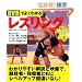 DVD�ł悭�킩�郌�X�����O (LEVEL UP BOOK with DVD)