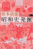 [Book]松本 清張 昭和史発掘 <新装版> 9 (文春文庫)