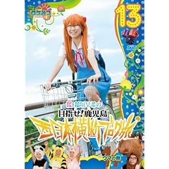 ���P�݂� ~���P�~���P�~���P~�@���@��_����̐����{���f�u���O�� 13�@�E�}�̊� [DVD]