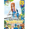 ���P�݂� ~���P�~���P�~���P~�@���@��_����̐����{���f�u���O�� 13�@�E�}�̊� [DVD]