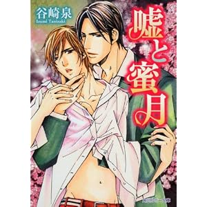 嘘と蜜月 (角川ルビー文庫)