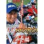 �ێR�_�̓V��!���C�f�B���O�e�N�j�b�N ����[DVD]