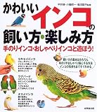 [Book]平井 博 かわいいインコの飼い方・楽しみ方―手のりインコ・おしゃべりインコと遊ぼう