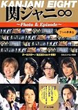 [Book]石坂 ヒロユキ 関ジャニ∞ Photo&Episode 7つの夢舞台 (RECO BOOKS) (RECO BOOKS)