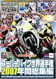 [DVD] スーパーバイク世界選手権2007 年間総集編 [2007 FIM SBK Superbike World Championship]