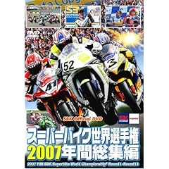 �X�[�p�[�o�C�N���E�I�茠2007 �N�ԑ��W�� [2007 FIM SBK Superbike World Championship] [DVD]