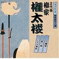 NHK�V���ꖼ�l�I �O��� ���ƌ����O