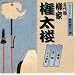 NHK�V���ꖼ�l�I �O��� ���ƌ����O