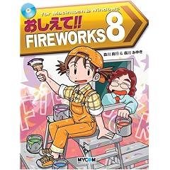 おしえて!!FIREWORKS 8 (毎コミおしえて!!シリーズ)