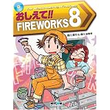 ��������!!FIREWORKS 8 (���R�~��������!!�V���[�Y)�X�� ���s�ɂ��
