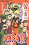 NARUTO-�i���g-[��`�E�F�̏�]�I�t�B�V�����v���~�A���t�@��BOOK (�W�����v�R�~�b�N�X)