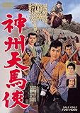 [DVD]沢村精四郎 神州天馬侠 [DVD]