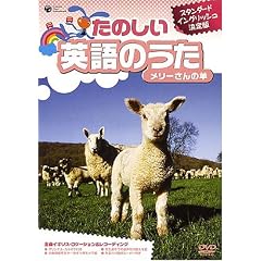 たのしい英語のうた メリーさんの羊