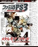 [Book] ファミ通PS3 Vol.12 メタルギア ソリッド 4 Ex. (エンターブレインムック)