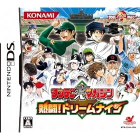 【クリックで詳細表示】サンデー×マガジン 熱闘！ ドリームナイン