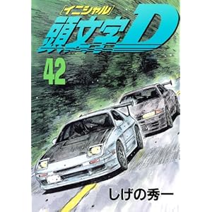 【クリックで詳細表示】頭文字D(42) (ヤングマガジンコミックス) [コミック]