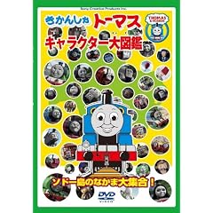 �����񂵂�g�[�}�X �L�����N�^�[��}�� ~�\�h�[���̂Ȃ��ܑ�W��!!~ [DVD]
