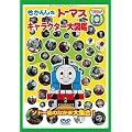 �����񂵂�g�[�}�X �L�����N�^�[��}�� ~�\�h�[���̂Ȃ��ܑ�W��!!~ [DVD]