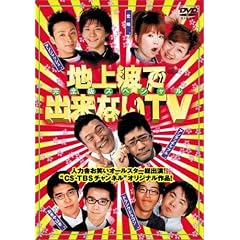 地上波で出来ないTV DVDスペシャル